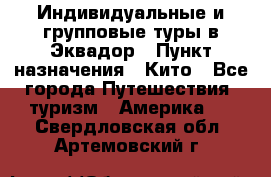 Индивидуальные и групповые туры в Эквадор › Пункт назначения ­ Кито - Все города Путешествия, туризм » Америка   . Свердловская обл.,Артемовский г.